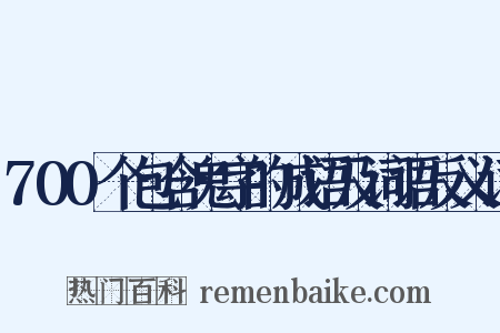 700个包含鬼字的成语及词语反义词是什么意思的图片